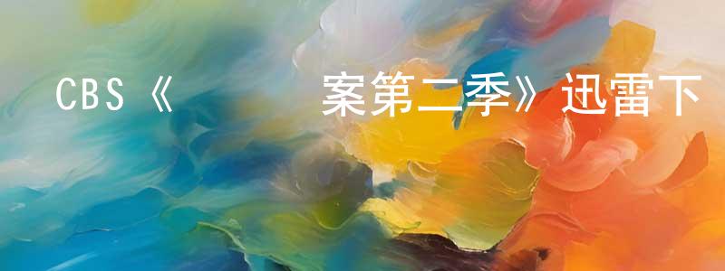 畢正的個人主頁,CBS《鐵證懸案第二季》迅雷下載/在線觀看/百度云-犯罪/歷史載-美劇天堂